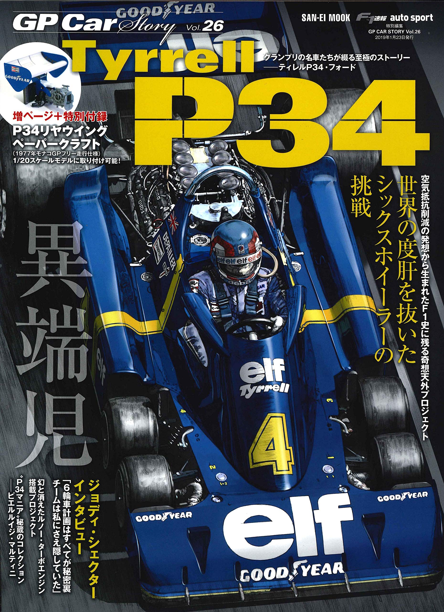 GP CAR STORY Vol.26 Tyrrell P34 Special supplement P34 Rear wing paper craft NEW
