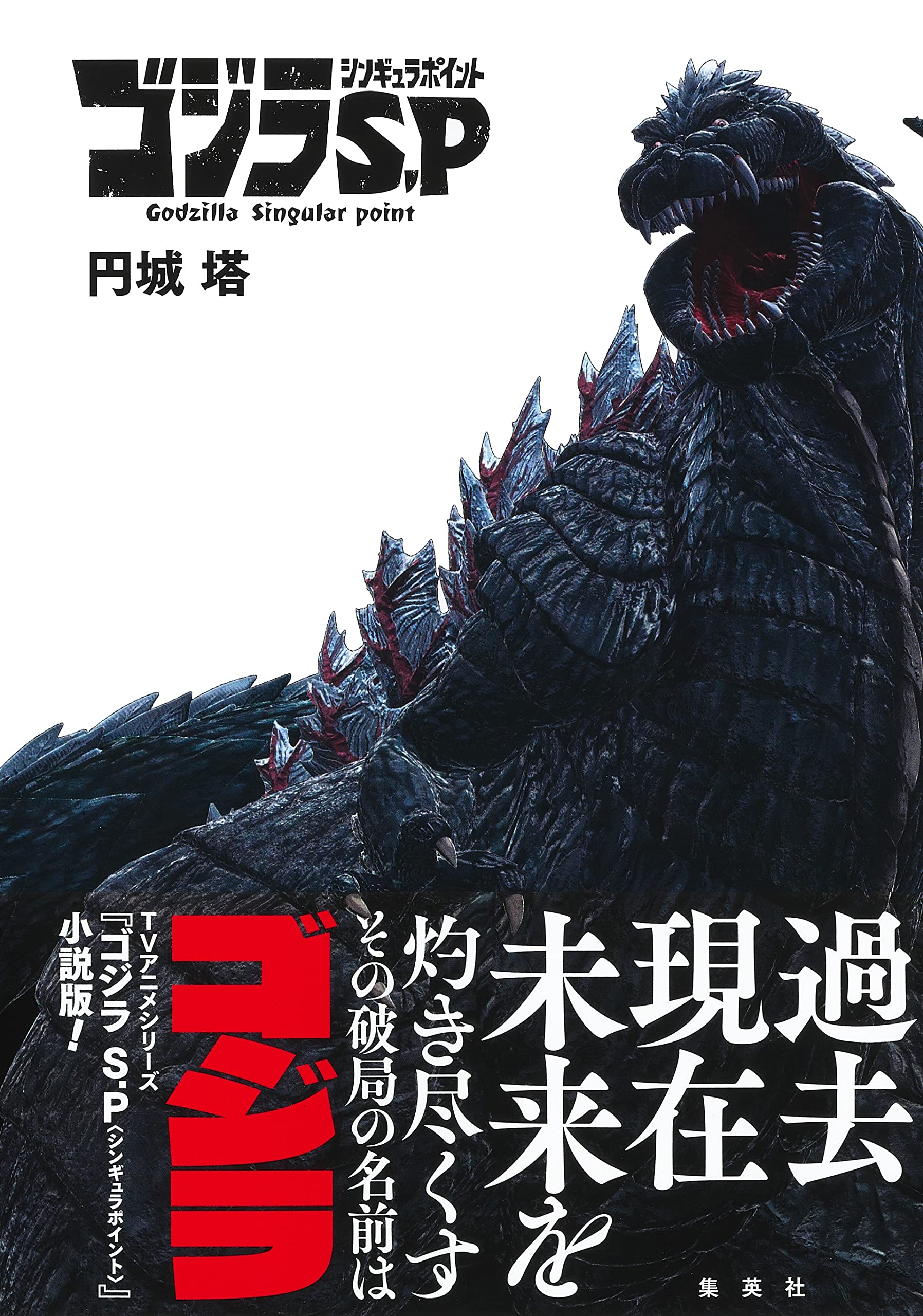 Godzilla Singular Point Japanese Novel by Enjoe Toh Anime Sci-Fi Story Book New