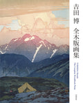 HIROSHI YOSHIDA WOODBLOCK PRINTS Book Art Works Collection Exhibition Japan NEW