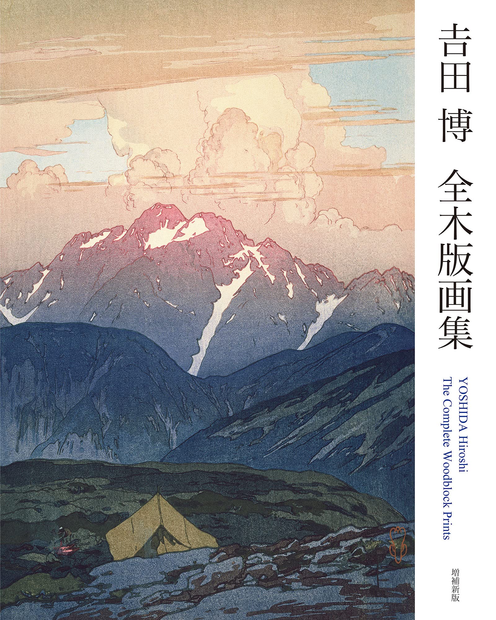 HIROSHI YOSHIDA WOODBLOCK PRINTS Book Art Works Collection Exhibition Japan NEW