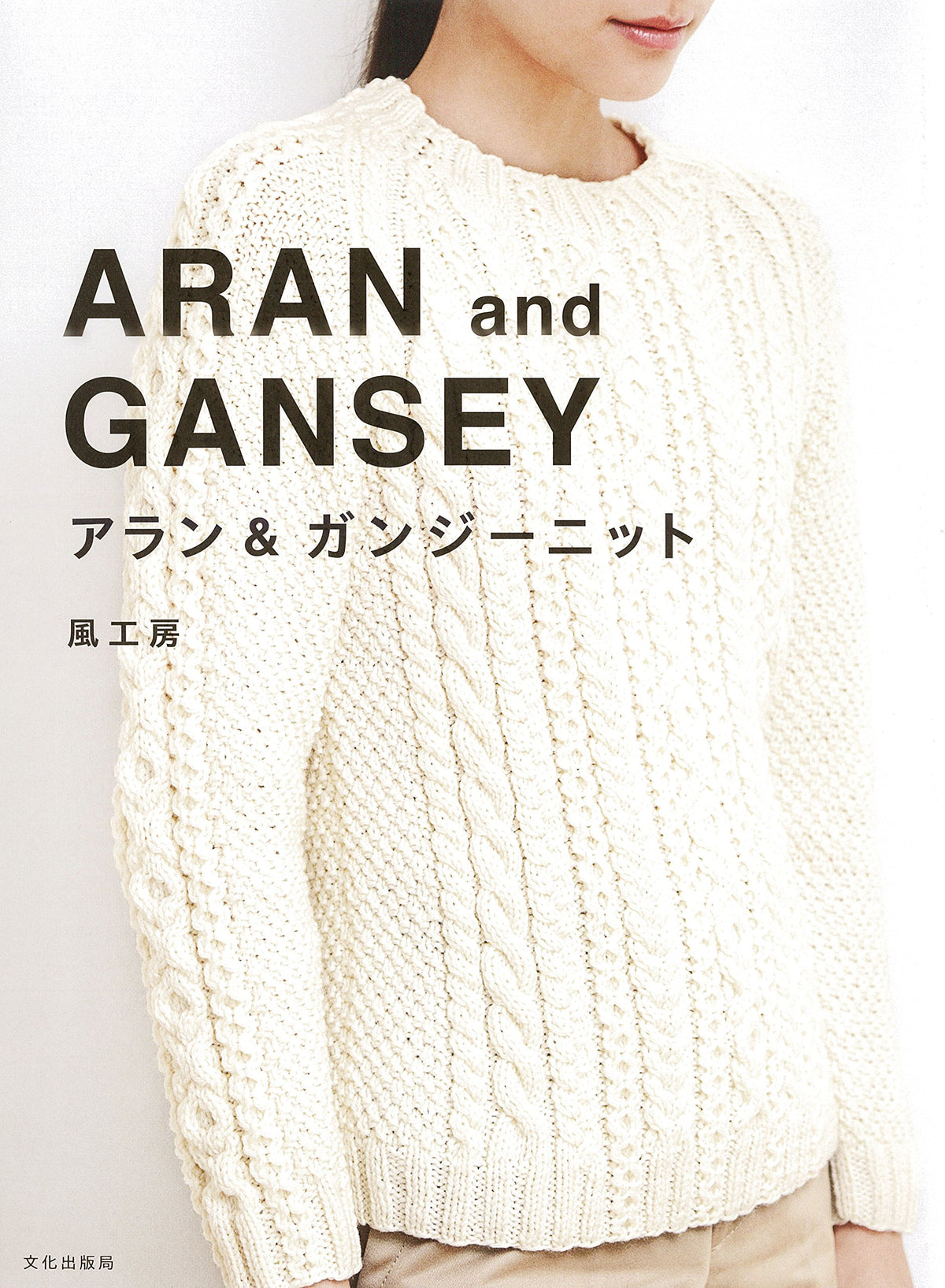 Kazekobos Aran and Gansey Knit Clothes Japanese Craft Book pattern knitting kni