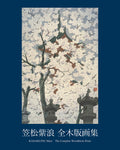 Kasamatsu Shiro Complete Woodblock Prints Art Book 2021 Collection from Japan