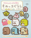 Sumikkogurashi made with iron beads - Japanese Craft Book NEW