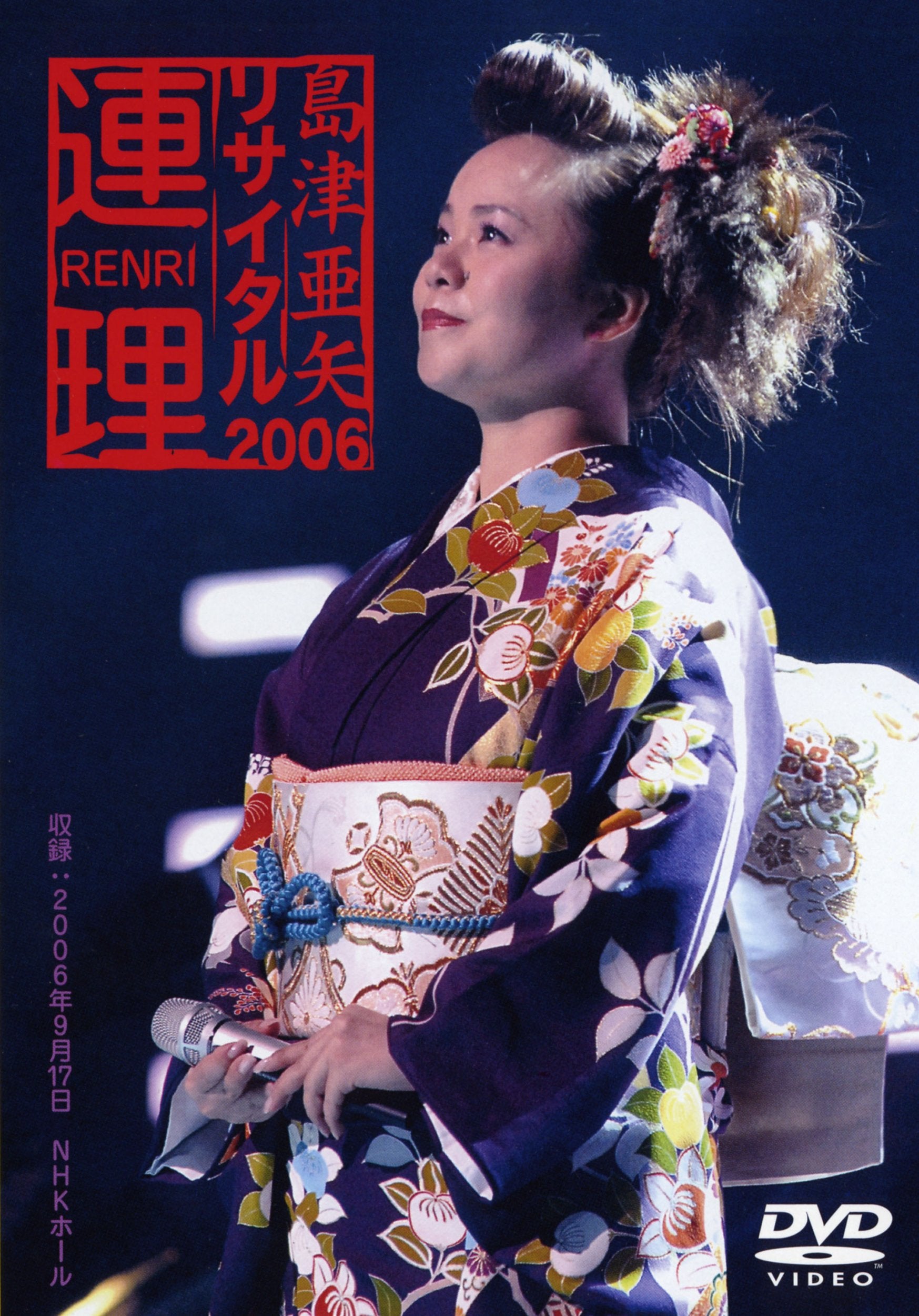 DVD Aya Shimazu Recital 2006 ~Renri~ [DVD] Japan (DVD x1) TEBE-48038 NEW