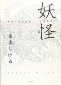 'JAPAN Shigeru Mizuki Art Book Yokai NEW'