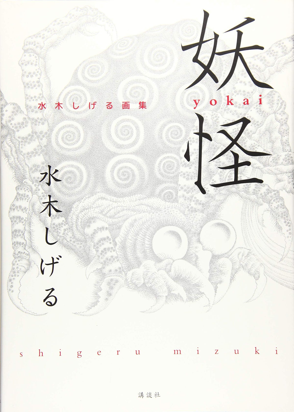 'JAPAN Shigeru Mizuki Art Book Yokai NEW'