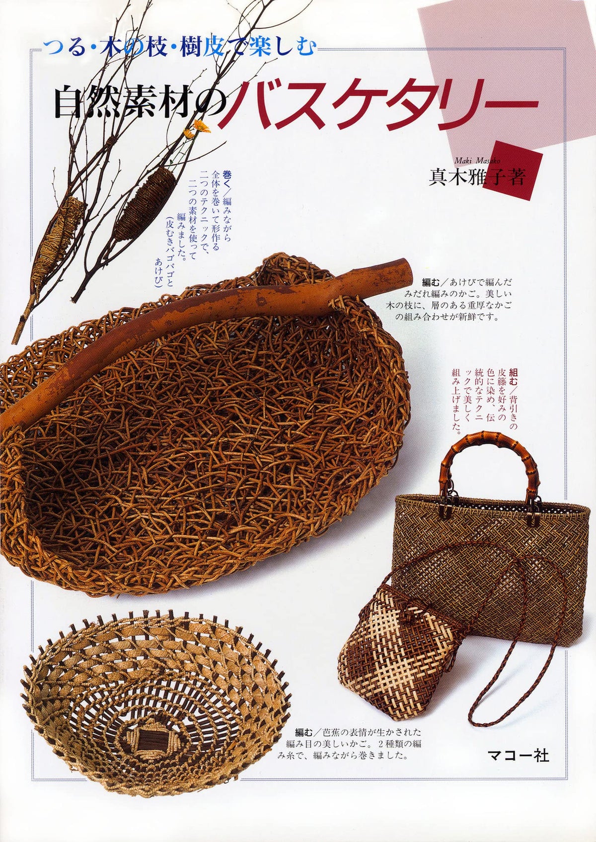 Basketball made of natural materials: Enjoy with vines tree Japanese Craft Book