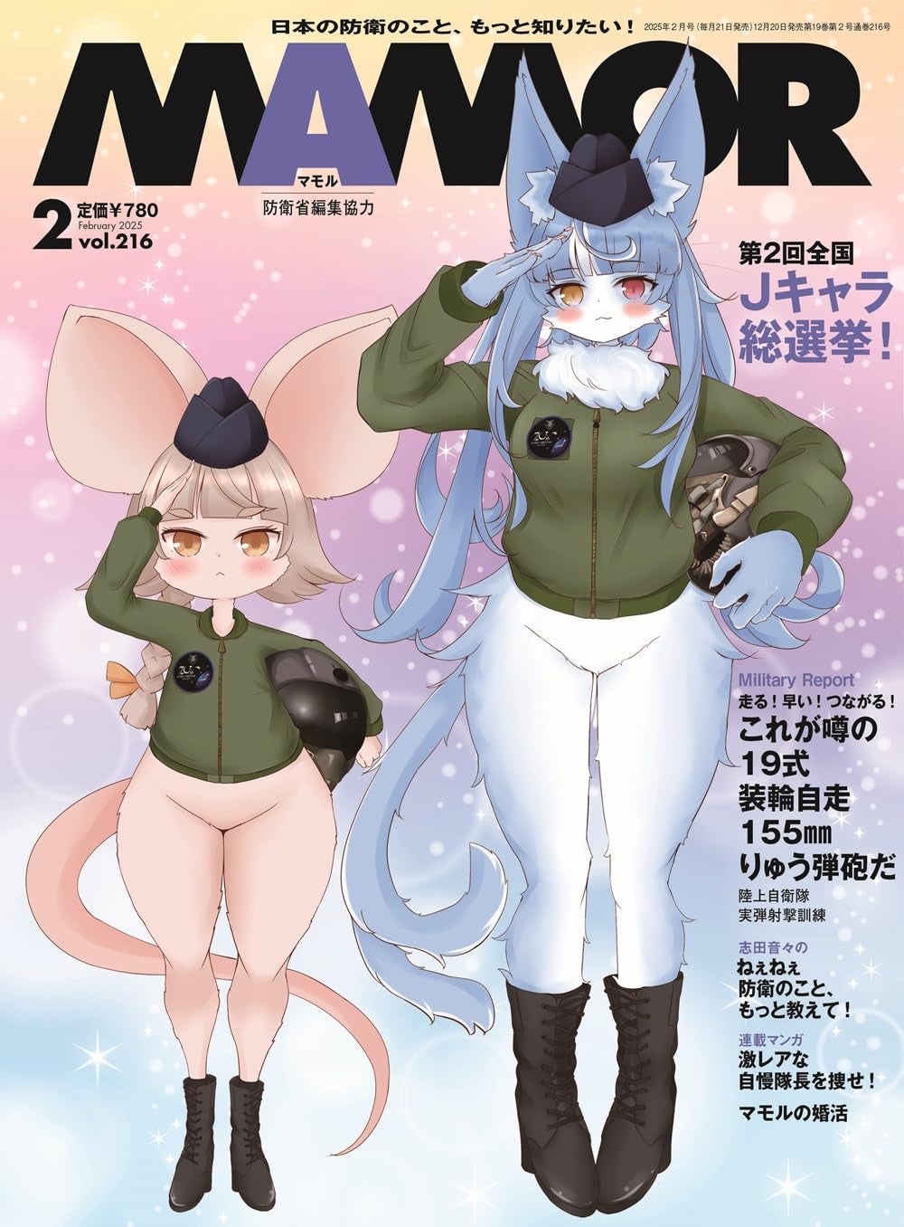 MAMOR February 2025 issue Japanese Self-Defense Forces Magazine NEW