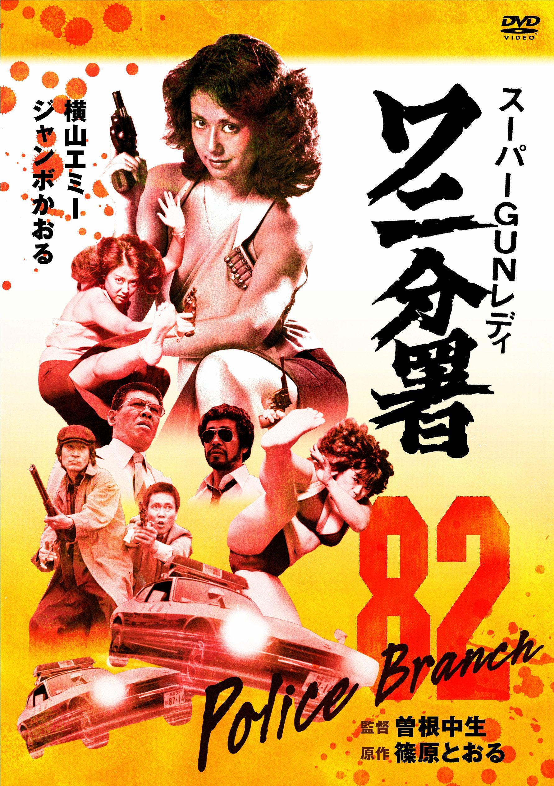 Super Gun Lady Wani Branch Directed and written by Nakao Sone starring Em [DVD]