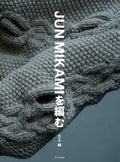 Knit by Jun Mikami /Japanese Crochet-Knitting Clothes Pattern Book Brand New!