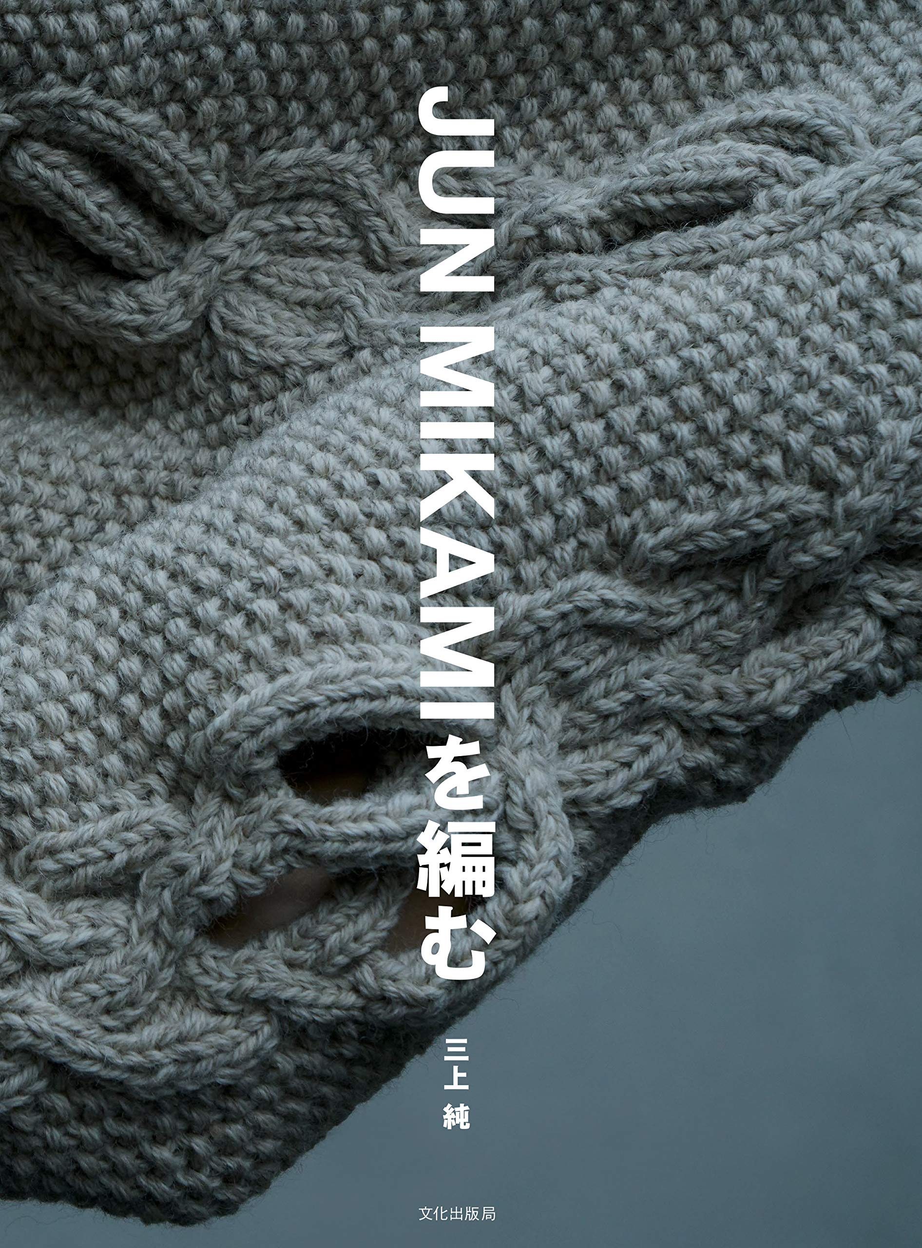 Knit by Jun Mikami /Japanese Crochet-Knitting Clothes Pattern Book Brand New!