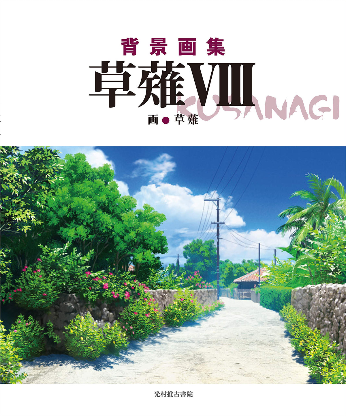 'Haikei Gashuu Kusanagi 8 Background Art Book Non Non Biyori Japanese NEW'