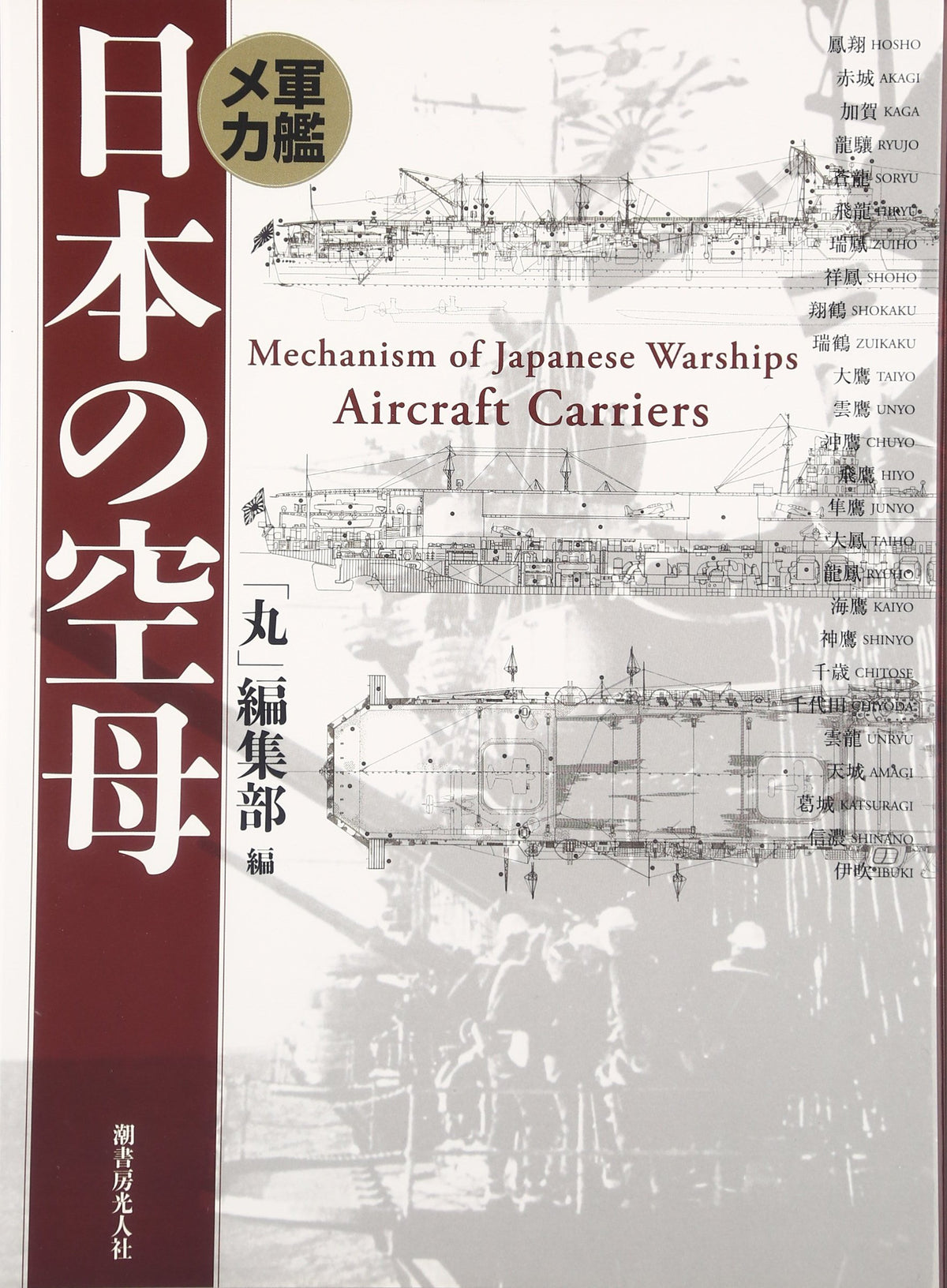 Mechanism Of Japanese Warships Aircraft Carriers Book From Japan NEW