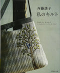 Yoshiko Saito My quilt Patchwork Quilt with my Pleasure - Japanese Craft Book^