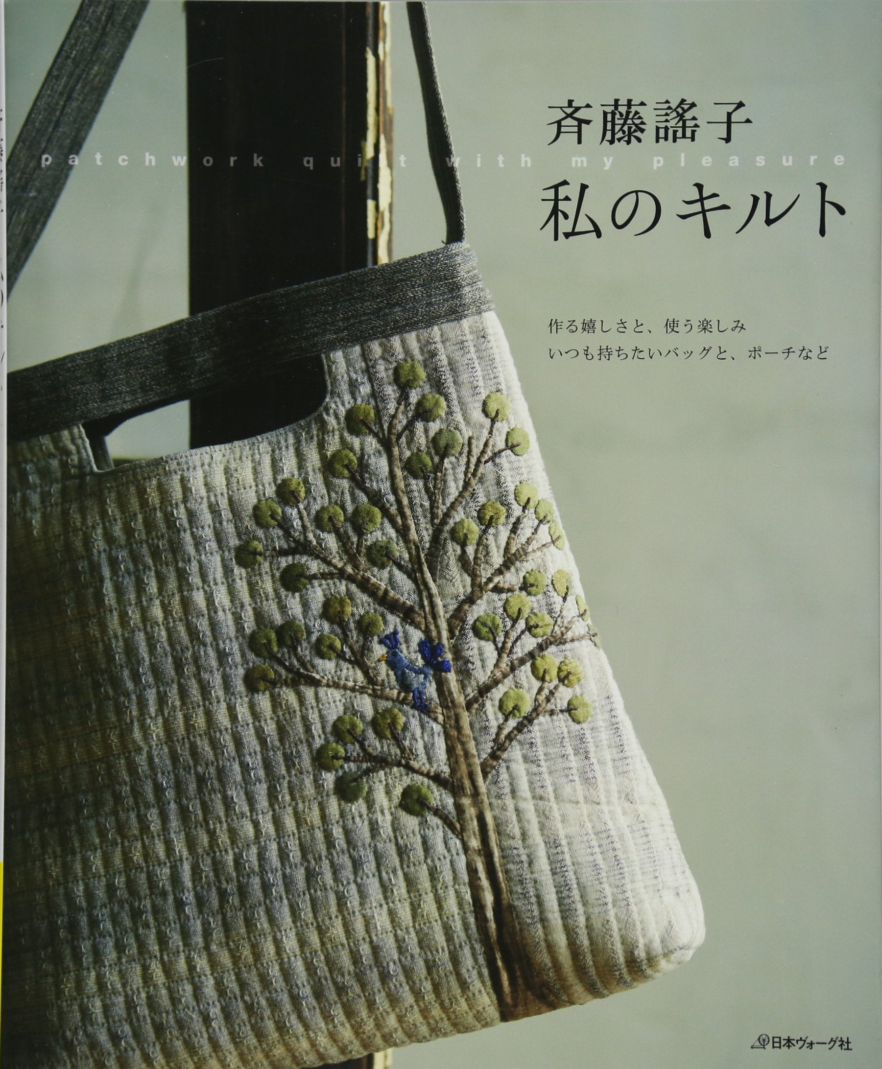 Yoshiko Saito My quilt Patchwork Quilt with my Pleasure - Japanese Craft Book^