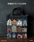 I love Yoshiko Saitos house Japanese Craft Book NEW