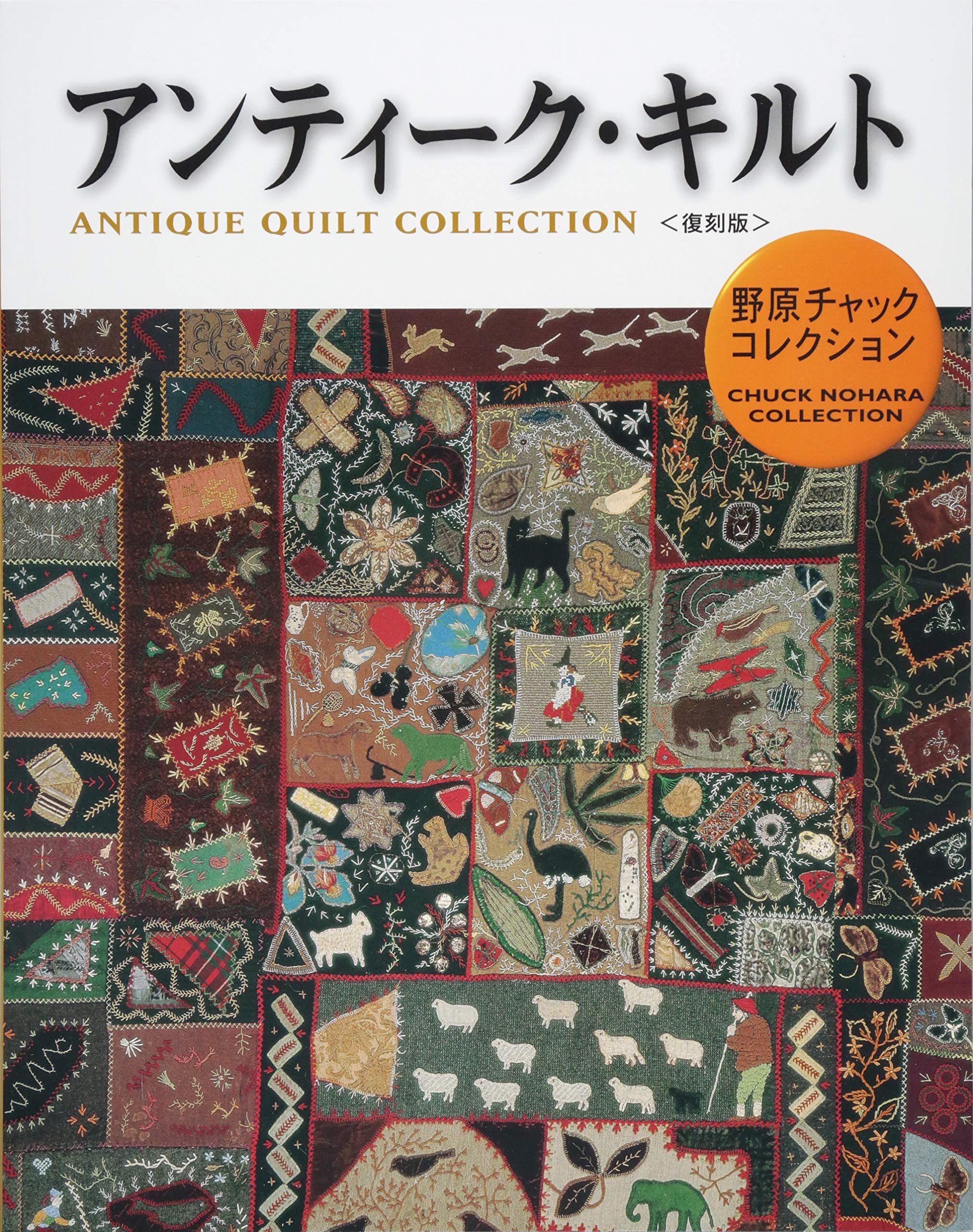 antique quilt reprint edition Japanese Craft Book NEW