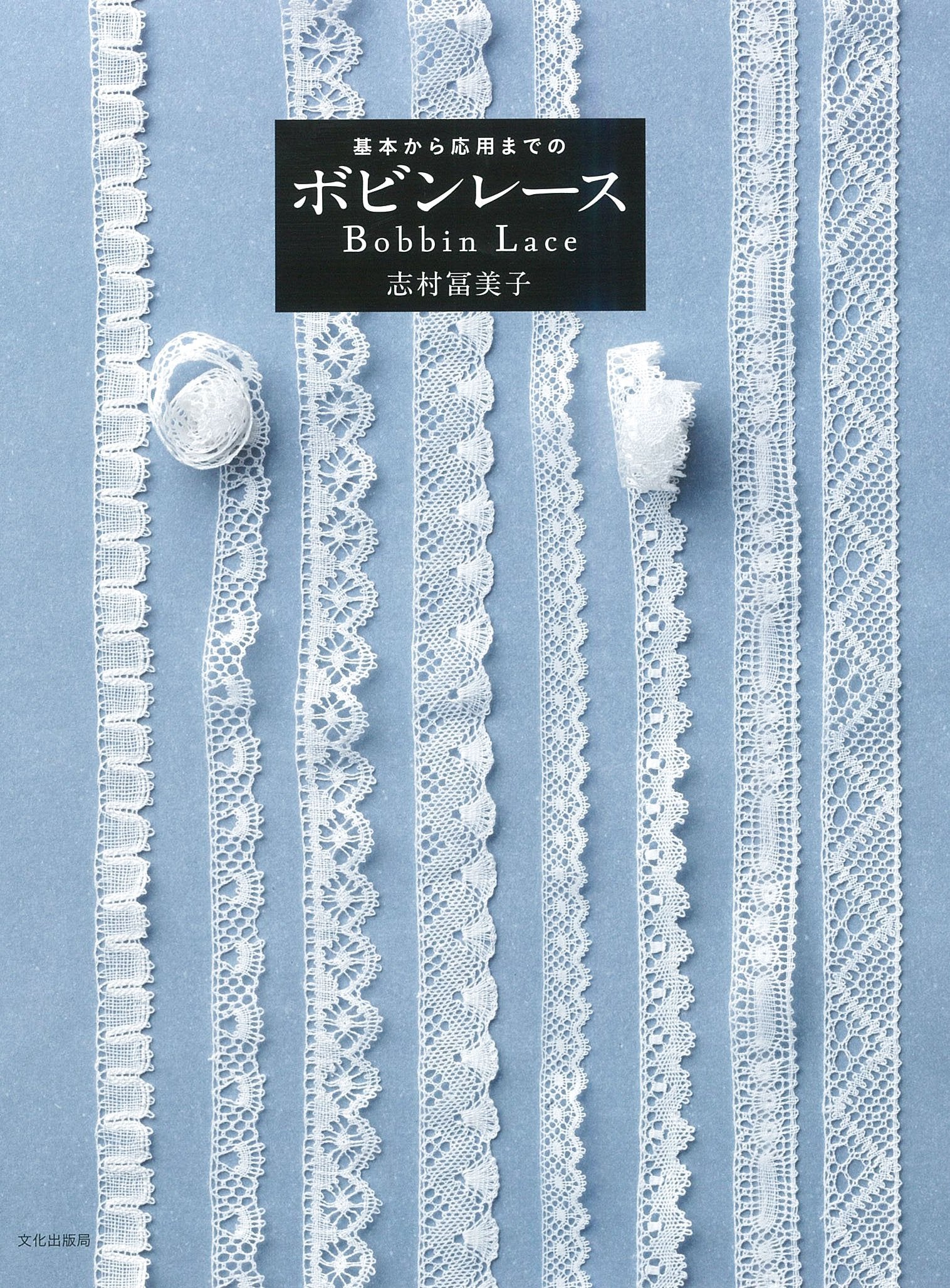 Bobbin lace To application from basic Craft Book Free Ship w/Tracking# New Japan