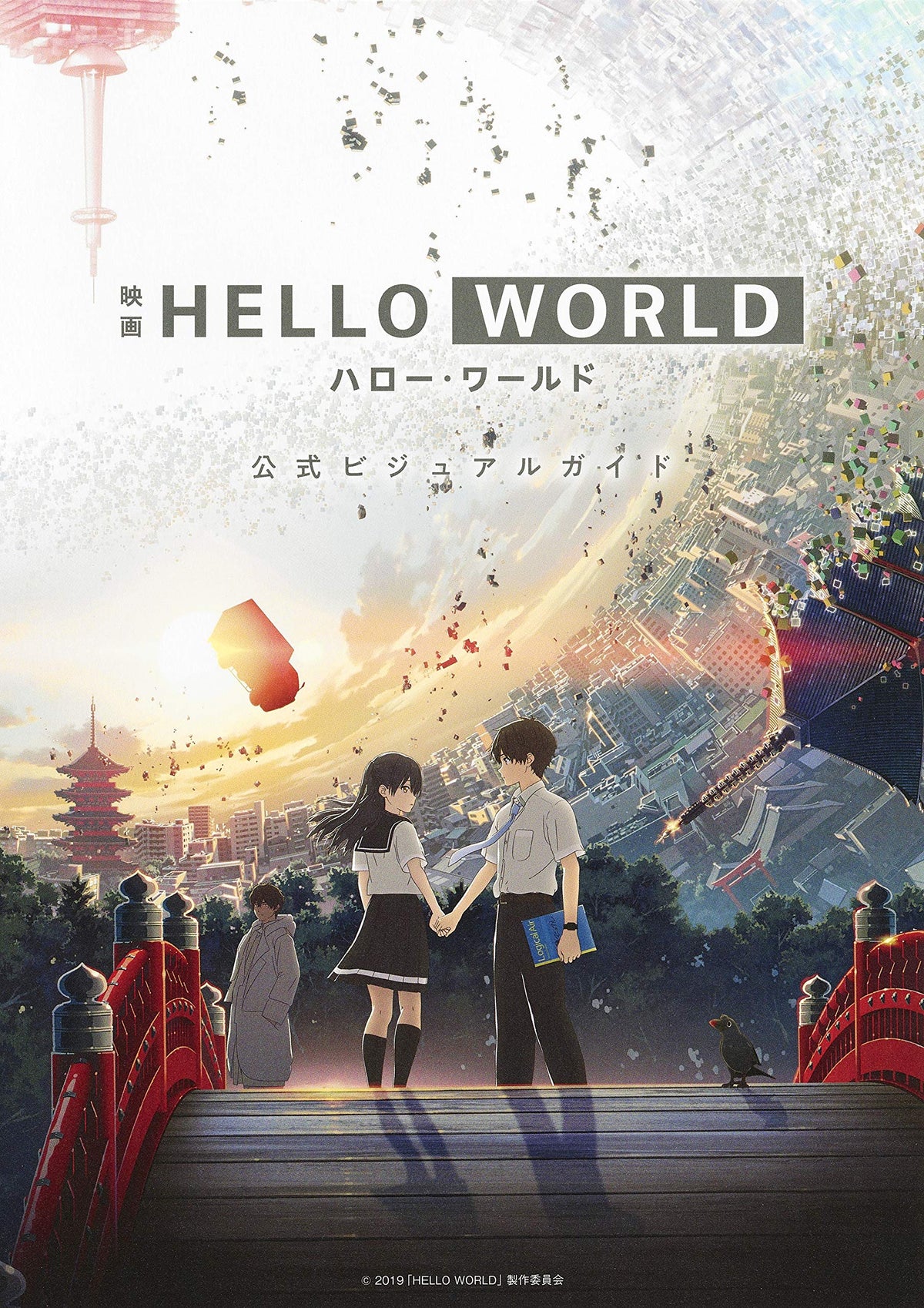 HELLO WORLD Official Visual Guide NEW