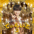 CD D-LITE 2 (CD + Sumapura Music) Japan D-LITE (from BIGBANG) (1 CD) AVCY-58569