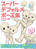 Super Deformed Pose Collection: Love Love Edition Book Japanese Drawing Guide
