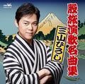 [CD] Matatabi Enka Masterpiece Collection - Hiroshi Miyama_ NEW