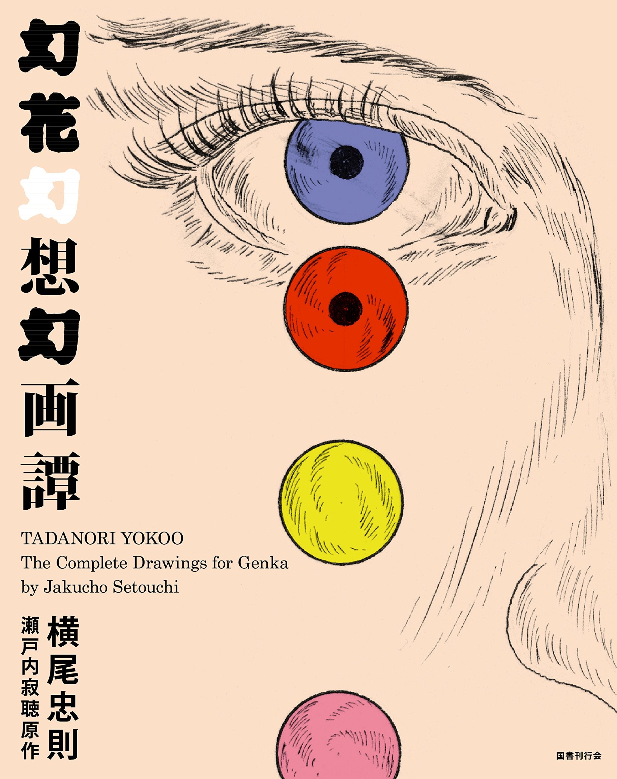 Tadanori Yokoo The Complete Drawings Genka Graphic Works Art Book JAPAN NEW 2015
