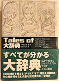 Tales of Encyclopedia NEW