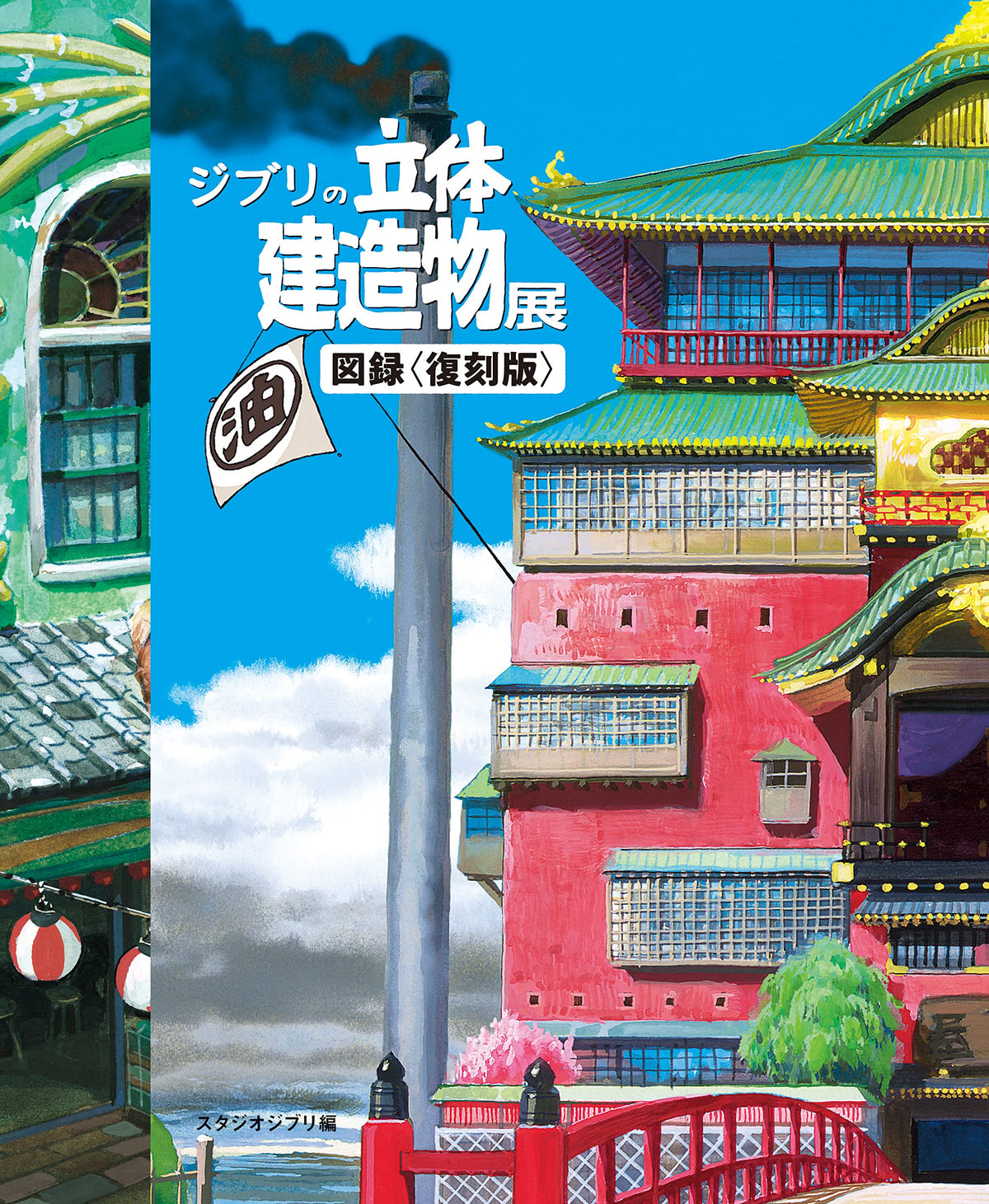 'JAPAN Ghibli no Rittai Kenzoubutsu Exhibition Zuroku Pictorial Record NEW'