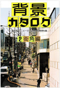 Background Catalog 2 Street Corner Edition - Essential Photo Reference NEW