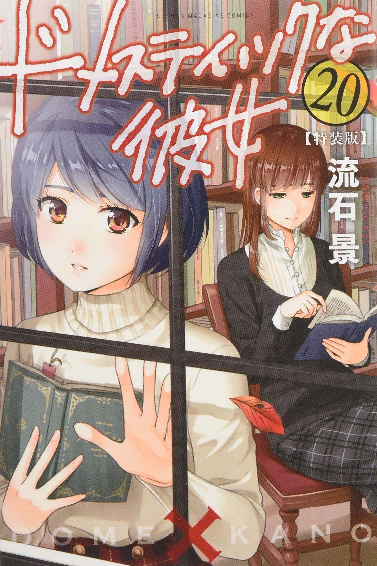 Domestic Girlfriend 20 Special Edition Premium KC NEW
