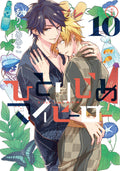 Hitorijime My Hero Vol. 10 Special Edition gateau Comics NEW