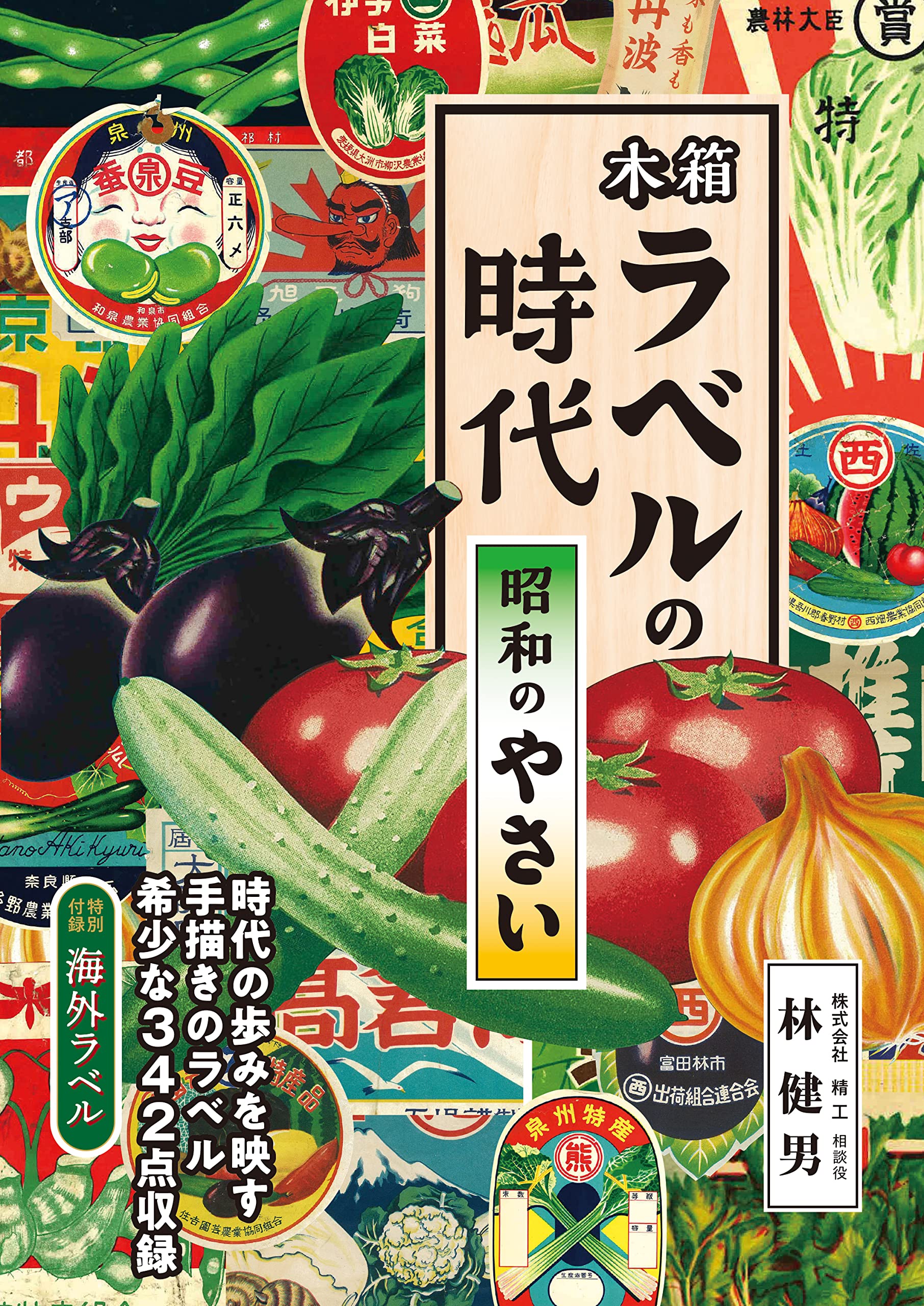 Showa Vegetable Label Art Book Retro Japanese Wood Crate Design 144p Japan 2022