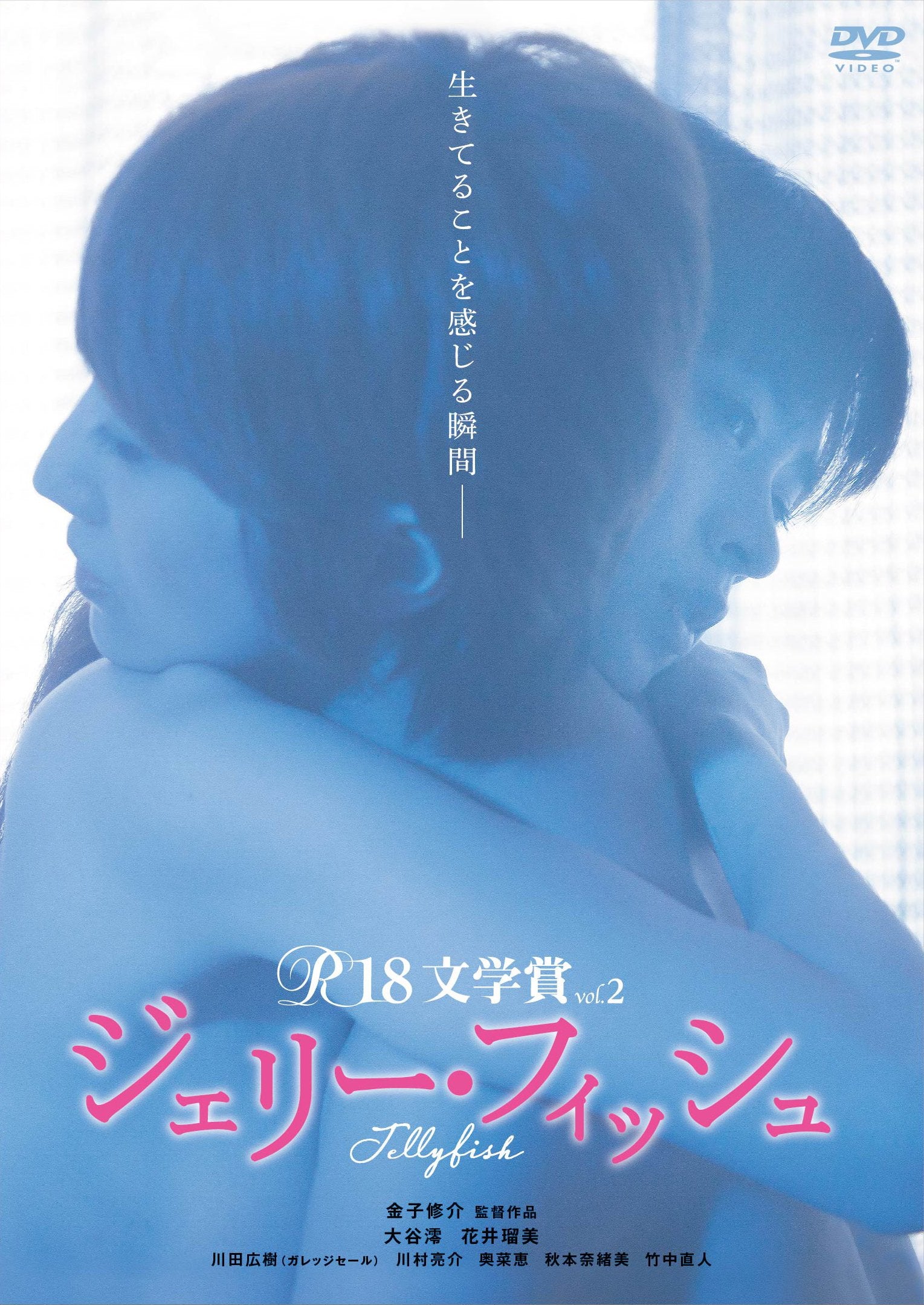 R-18 Literary Award vol.2 Jelly Fish Shusuke Kaneko (Director) Mio Otani [DVD]