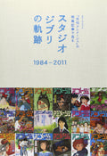 The Trajectory of Studio Ghibli Seen Through Feature Articles in Monthly NEW