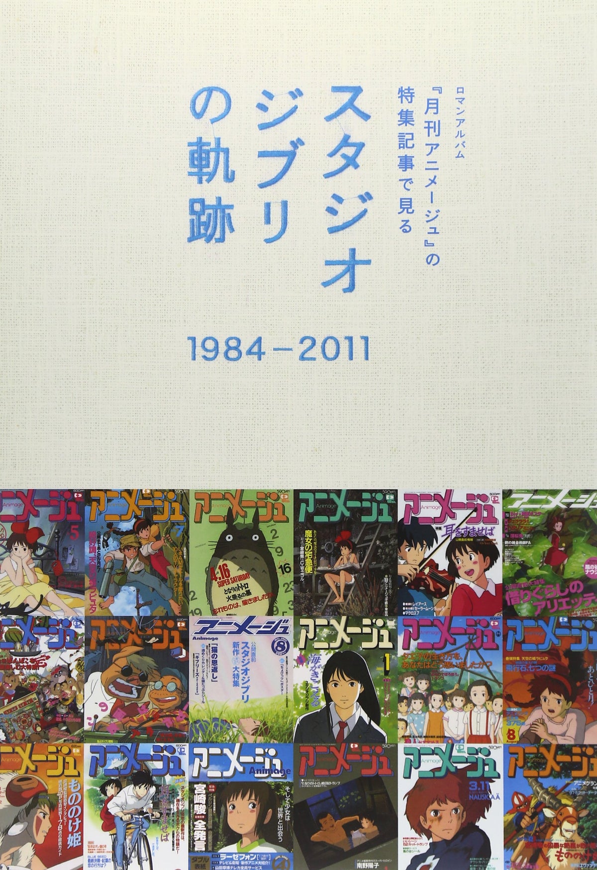 The Trajectory of Studio Ghibli Seen Through Feature Articles in Monthly NEW