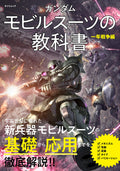 Gundam Mobile Suit Textbook One Year War Edition Tatsumi Mook NEW