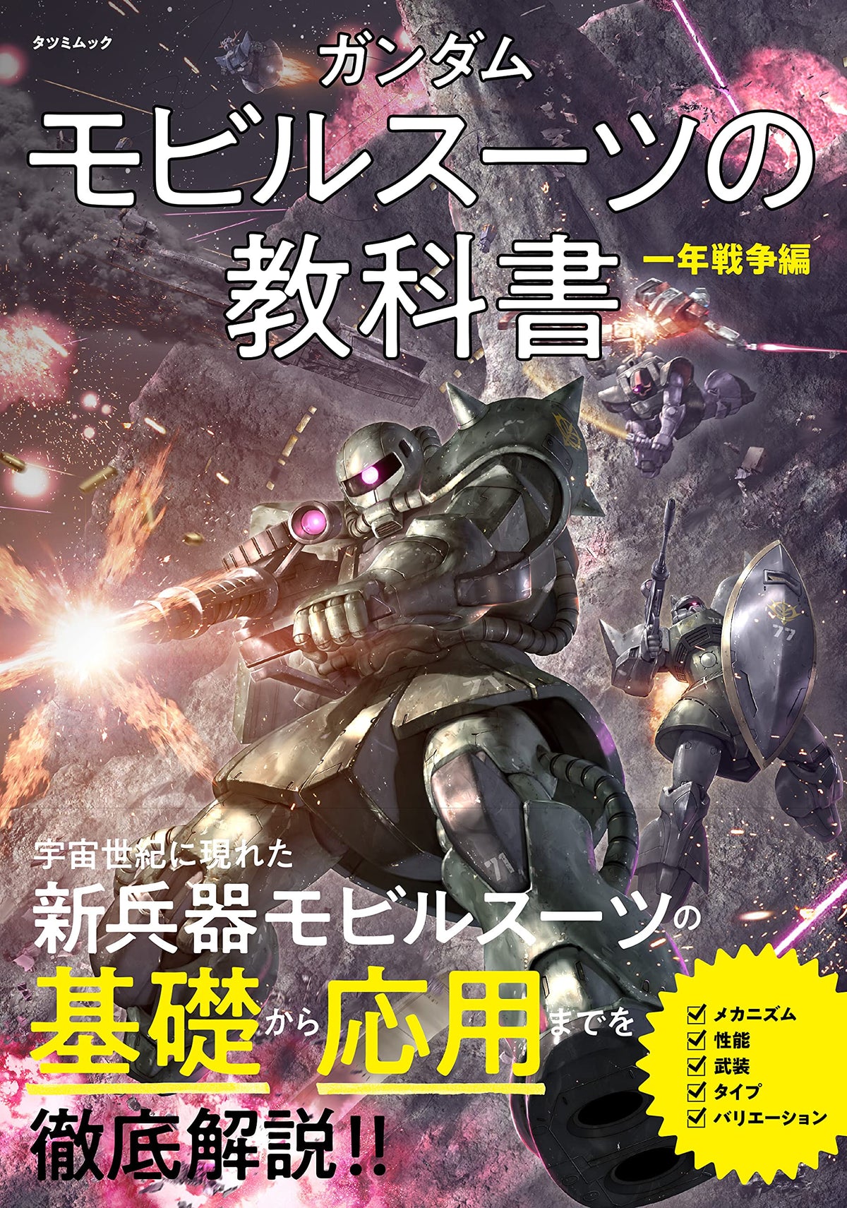 Gundam Mobile Suit Textbook One Year War Edition Tatsumi Mook NEW