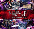 WagakkiBand Wagakki Band 2CD Kiseki Best Collection II DVD (MV collection) OBI