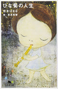 Life of a Daisy (Gentosha Bunko Yo 2-12) Banana Yoshimoto [Book] NEW