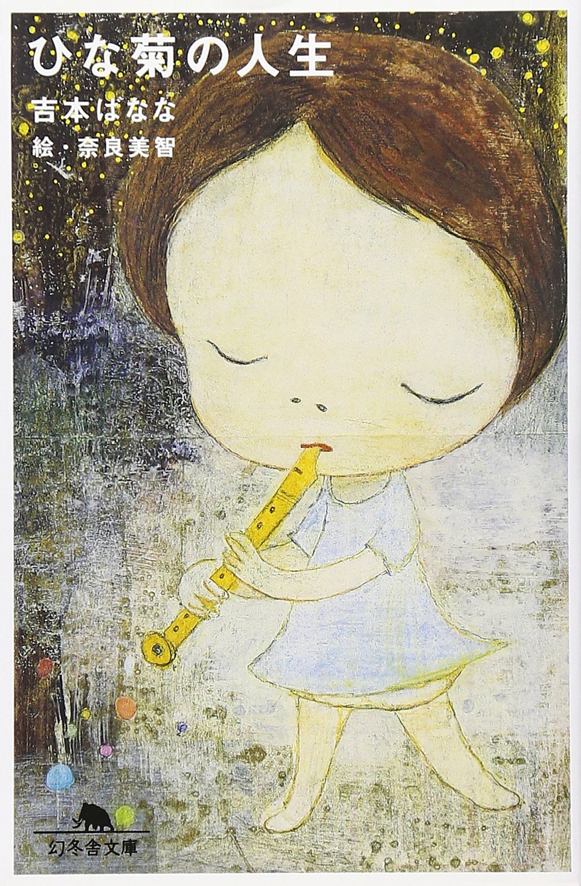 Life of a Daisy (Gentosha Bunko Yo 2-12) Banana Yoshimoto [Book] NEW