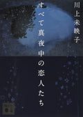 All the Lovers in the Night : Mieko Kawakami (Japanese Paperback) NEW