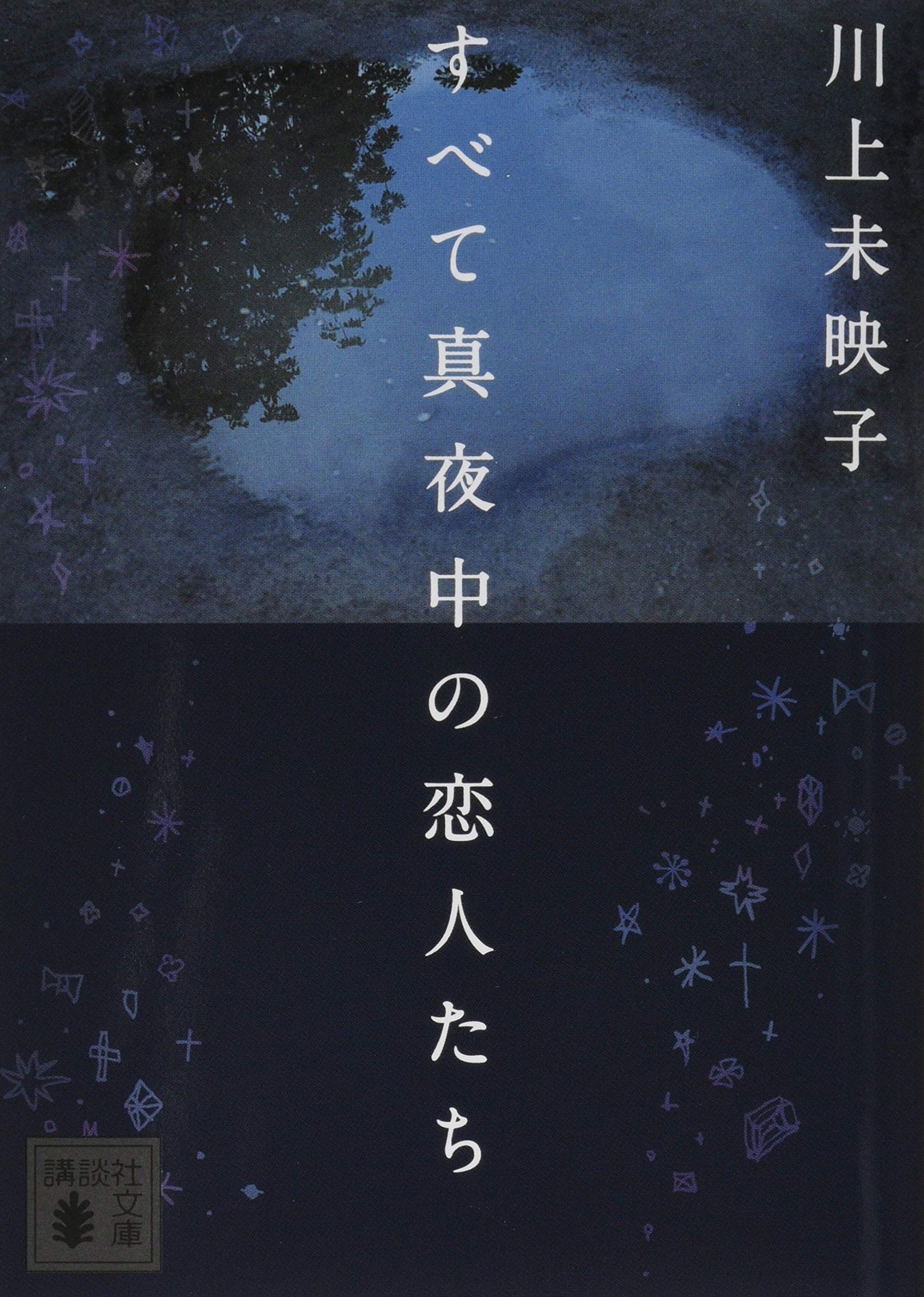 All the Lovers in the Night : Mieko Kawakami (Japanese Paperback) NEW