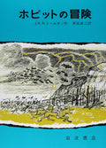 The Hobbit or There and Back Again by J.R.R. Tolkien Japanese Edition book NEW