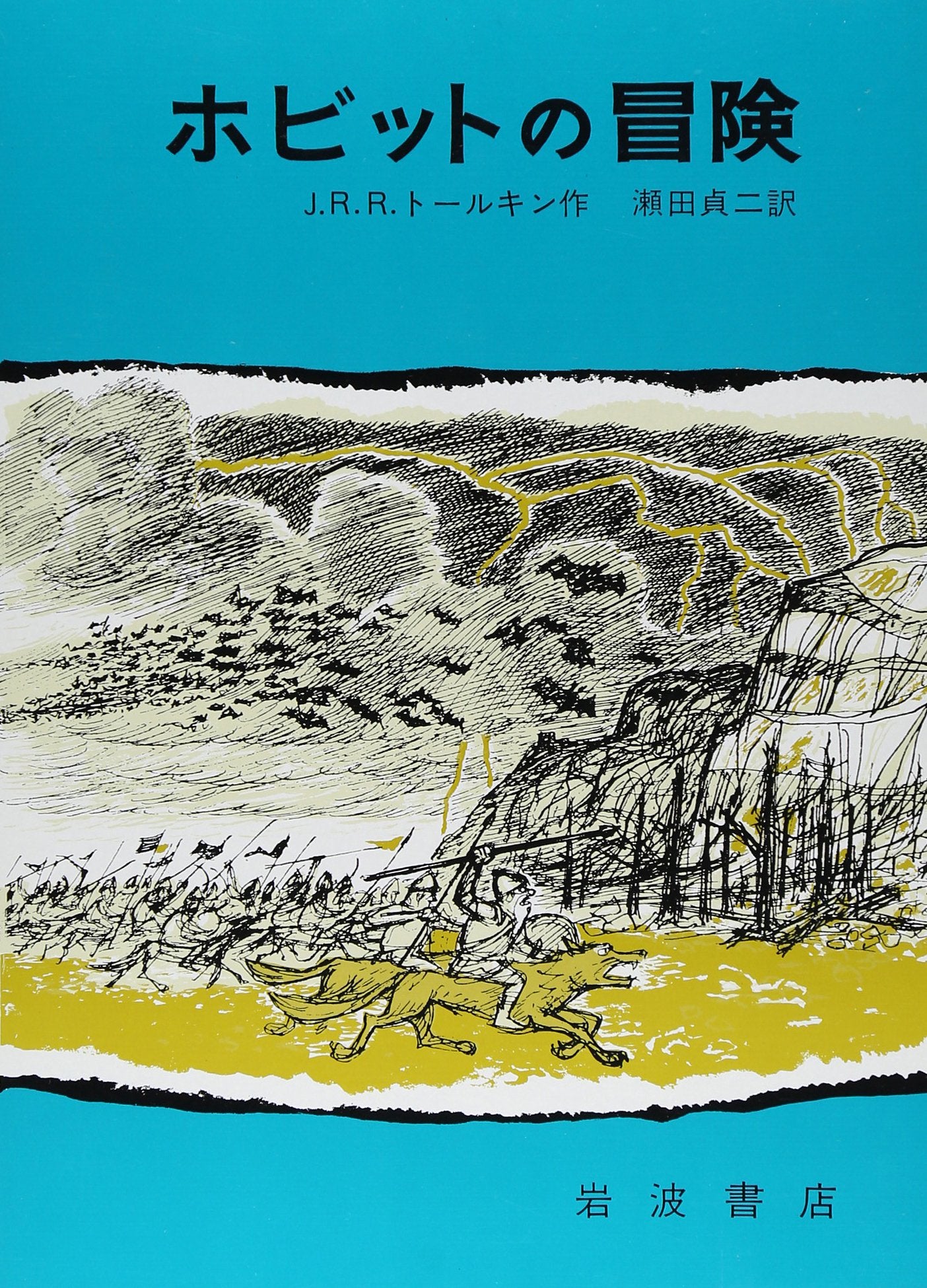 The Hobbit or There and Back Again by J.R.R. Tolkien Japanese Edition book NEW