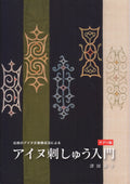 Introduction Ainu Embroidery Chijiri Edition Design Ethnic Traditional Book NEW