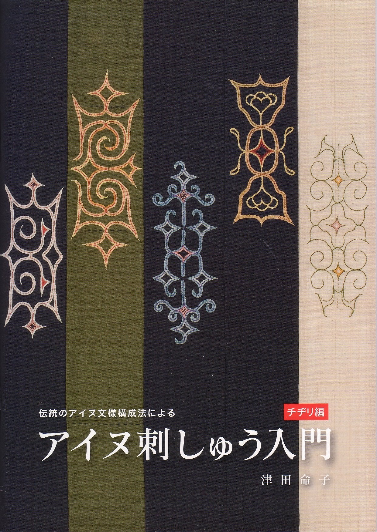 Introduction Ainu Embroidery Chijiri Edition Design Ethnic Traditional Book NEW