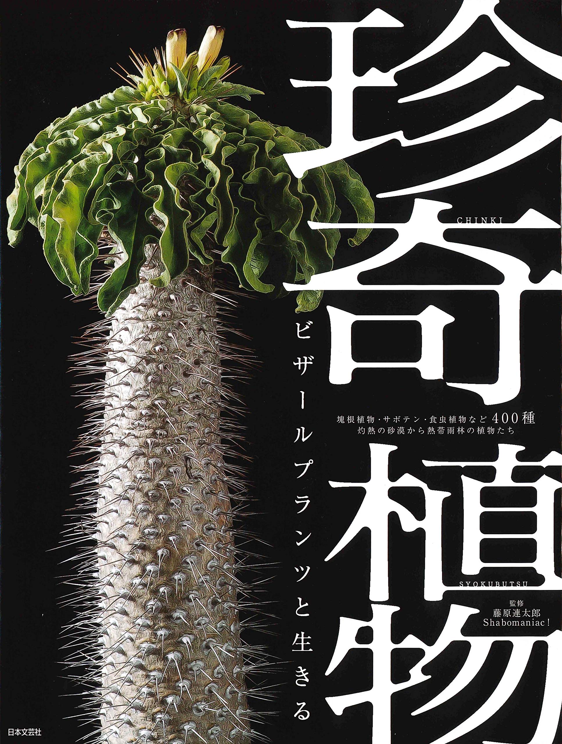 Rare Exotic Plant Cultivation Living With Bizarre Plants Japanese Book NEW