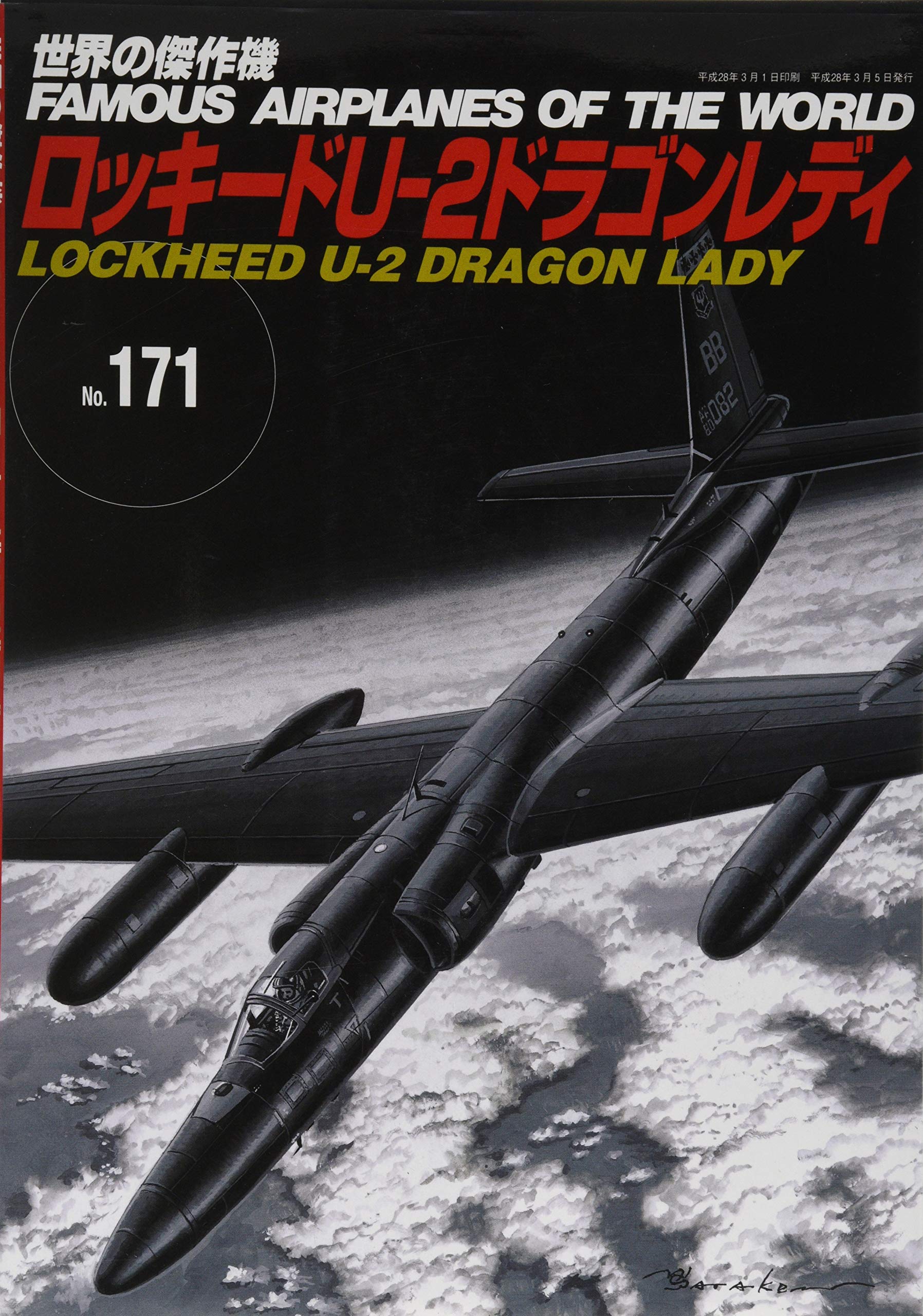NEW Lockheed U-2 Dragon Lady World Masterpiece Aircraft Mook – January 30 2016