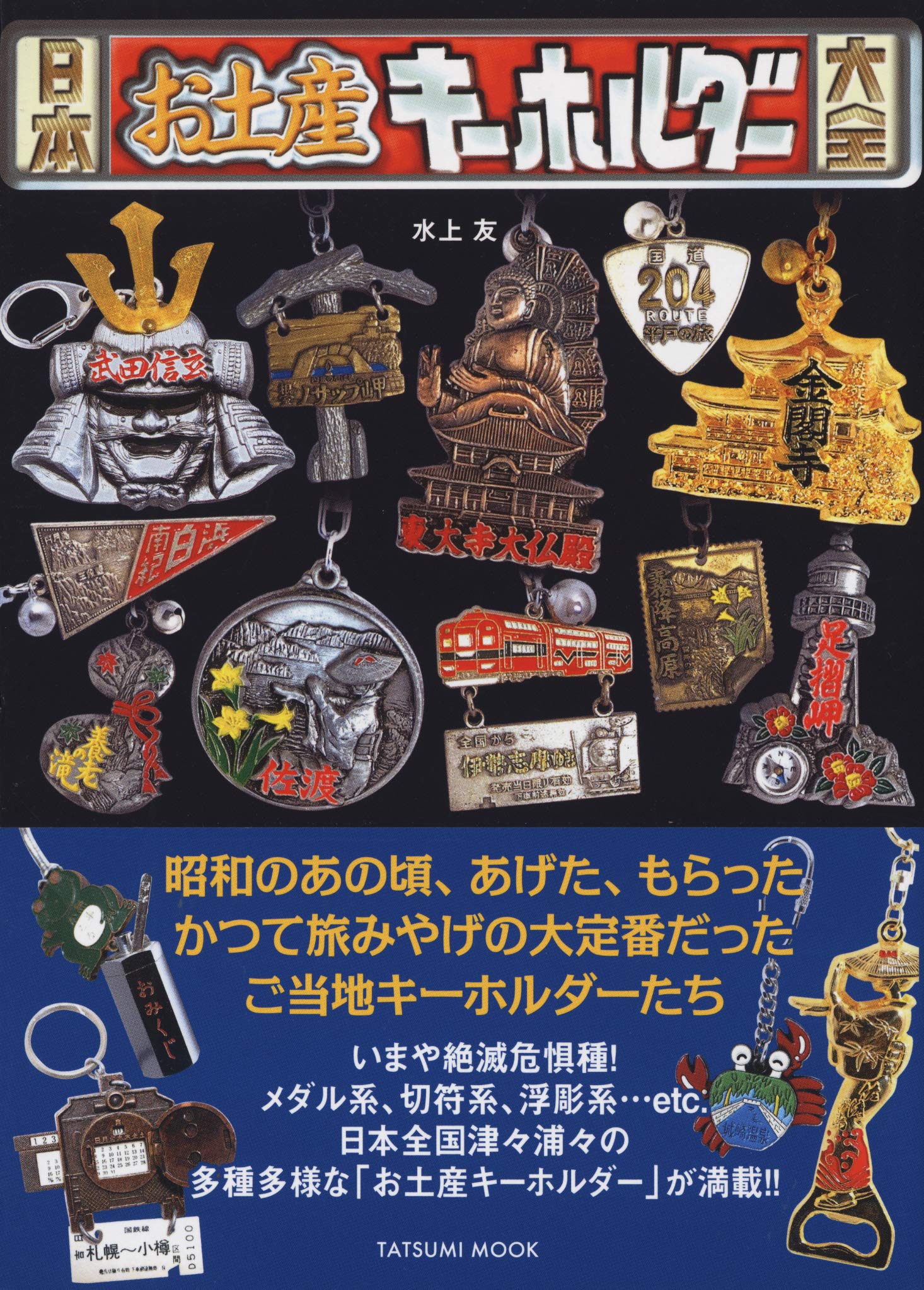 Japanese Souvenir Keychain Encyclopedia Tatsumi Mook NEW